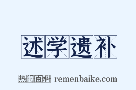 述学遗补是什么意思的图片